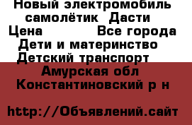 Новый электромобиль самолётик  Дасти › Цена ­ 2 500 - Все города Дети и материнство » Детский транспорт   . Амурская обл.,Константиновский р-н